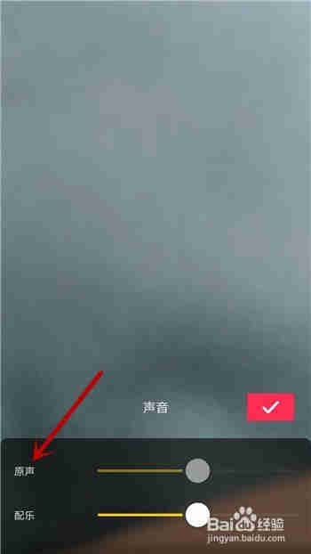 抖音怎么调整视频原声和配乐音量