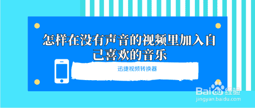 怎样在没有声音的视频里加入自己喜欢的音乐(图1)