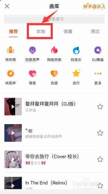 苹果手机中的快手如何使用本地音乐？
