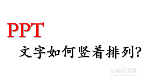 PPT中的文字如何竖着排列？(图1)