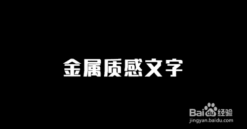 ppt怎么制作立体金属质感的文字?