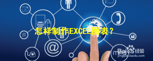 怎样制作EXCEL图表？(图1)