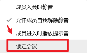 电脑端腾讯会议如何锁定会议不让新成员加入