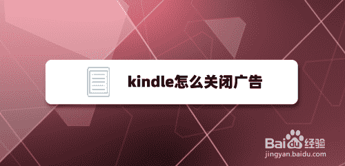 kindle怎么关闭广告(图1)