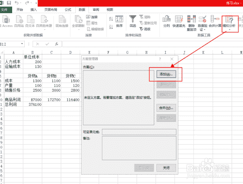 使用Excel中的方案管理器