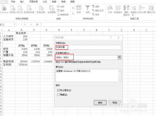 使用Excel中的方案管理器