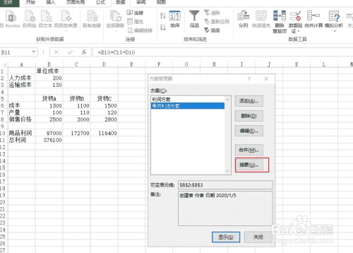 使用Excel中的方案管理器