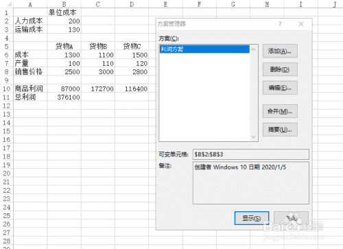 使用Excel中的方案管理器