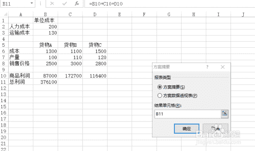 使用Excel中的方案管理器