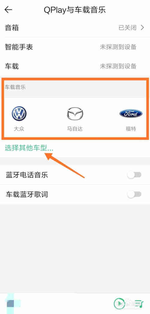 QQ音乐怎么与车载音乐连接