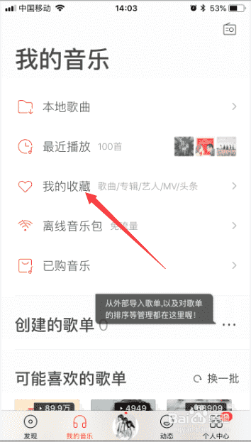 虾米音乐app怎么取消收藏音乐