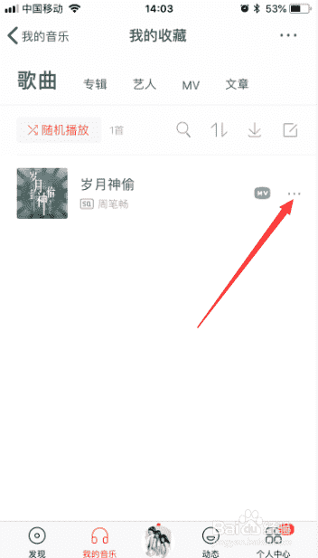 虾米音乐app怎么取消收藏音乐