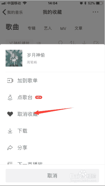 虾米音乐app怎么取消收藏音乐