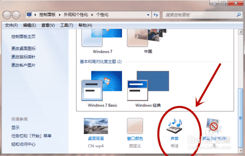 Win7如何更改聲音方案風(fēng)格