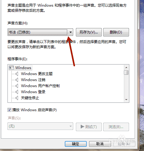 Win7如何更改聲音方案風(fēng)格