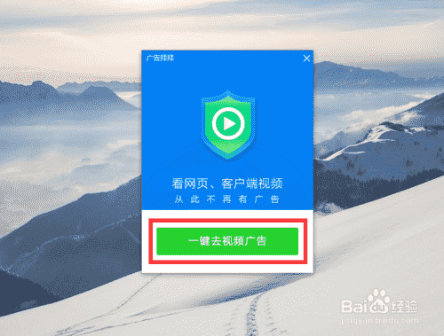 如何下载并使用广告拜拜去除网页视频广告