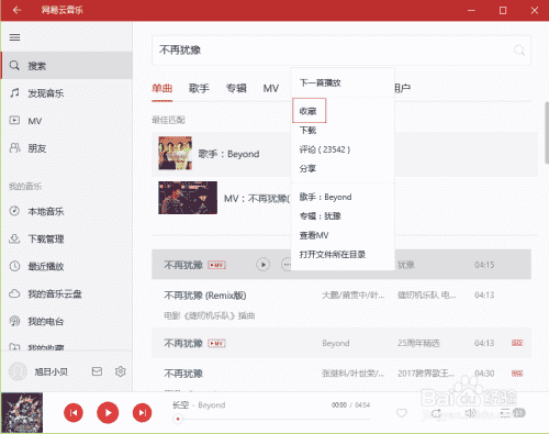 网易云音乐如何收藏自己喜欢的音乐