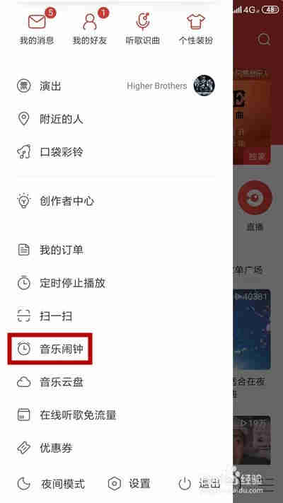 网易云音乐怎么设置音乐闹钟