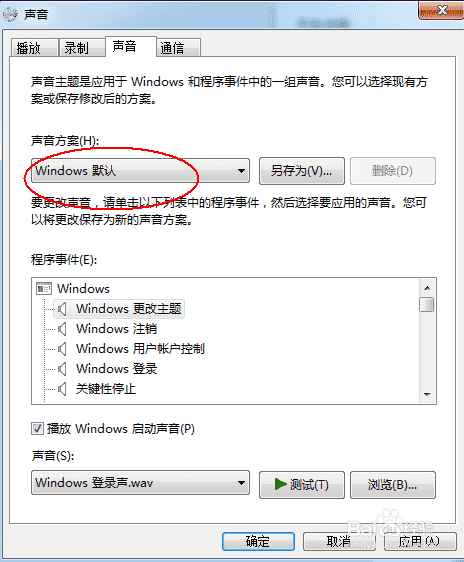 电脑基础：更改声音方案