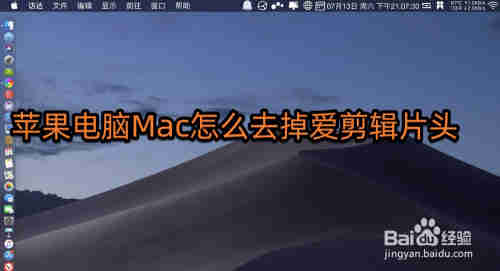 蘋果電腦Mac怎么去掉愛剪輯片頭(圖1)