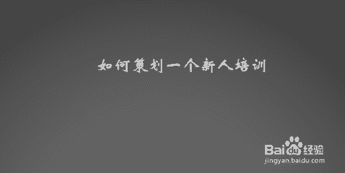 如何策劃一個新人培訓(xùn)(圖1)