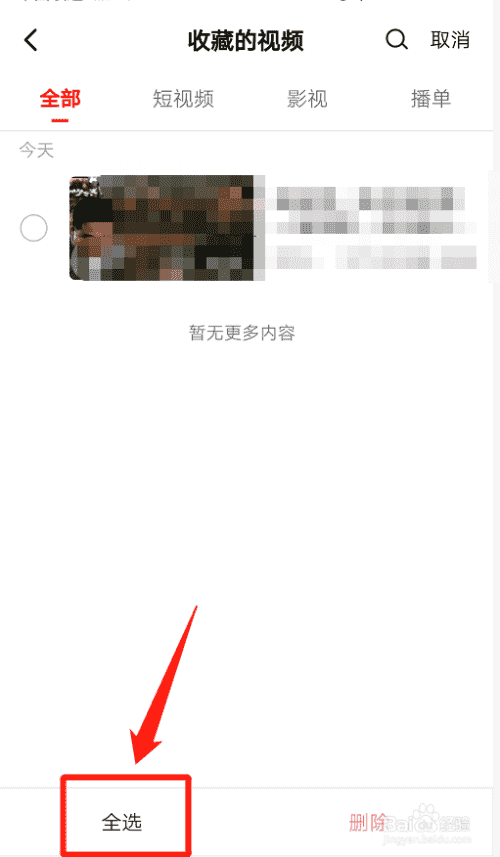 西瓜视频如何删除全部收藏视频？