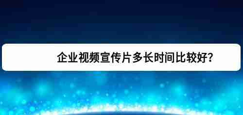 如何利用看企业网计算宣传片广告制作成本