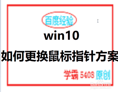 win10如何更换鼠标指针方案(图1)