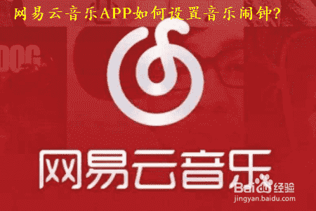 网易云音乐APP如何设置音乐闹钟？(图1)