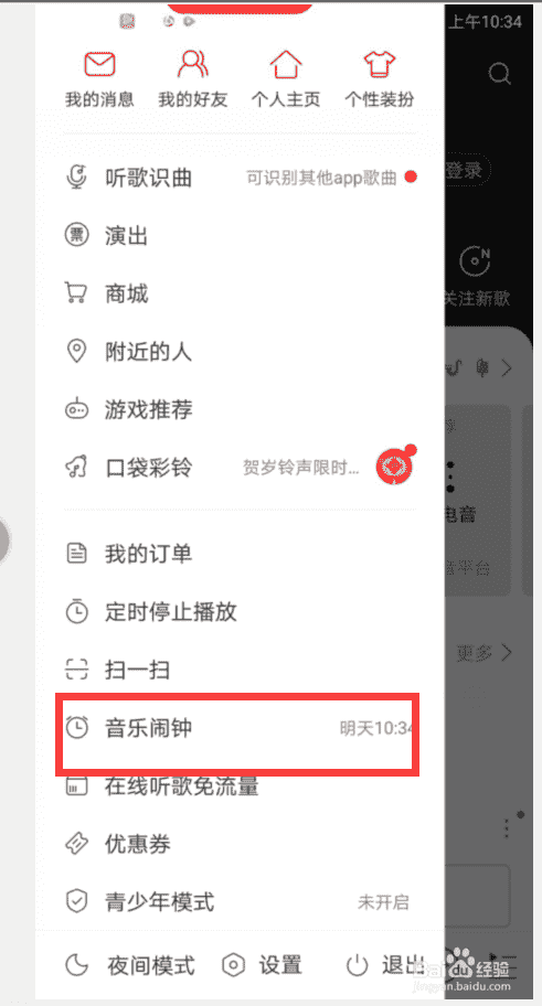 网易云音乐怎么开启音乐闹钟