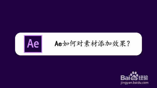 ae如何对素材添加效果(图1)