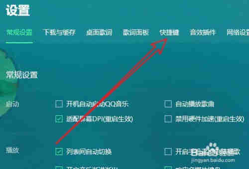 QQ音乐设置切换音乐快捷键的方法