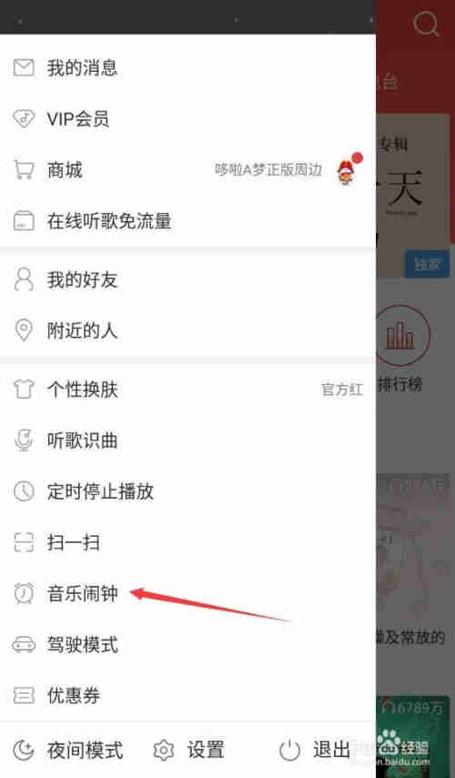 网易云音乐怎么设置音乐闹钟？