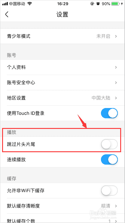 优酷app如何设置“跳过片头片尾”？