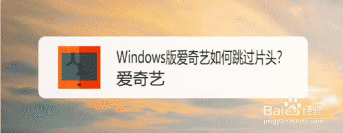 Windows版爱奇艺如何跳过片头(图1)