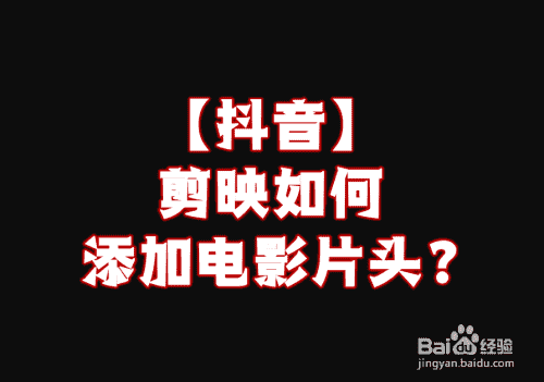 【抖音】剪映如何添加电影片头？(图1)