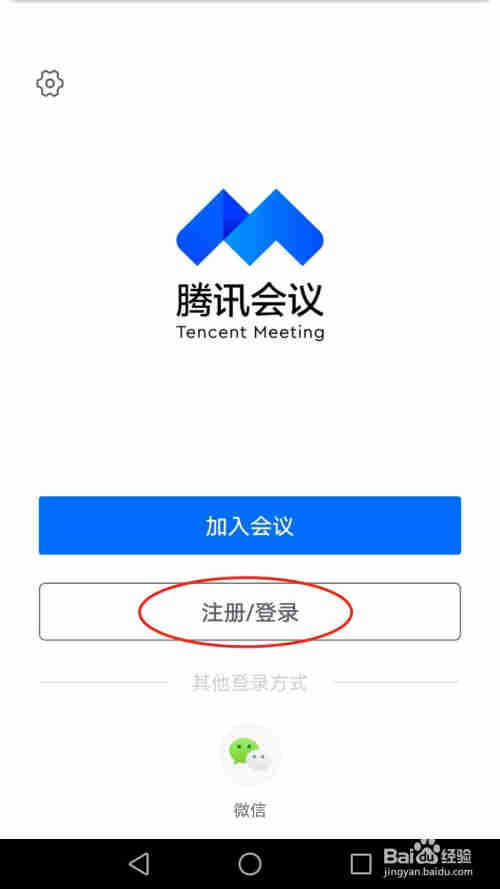 怎么注册手机腾讯会议