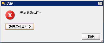 ODI执行程序包提示“无法启动执行”处理方法(图1)