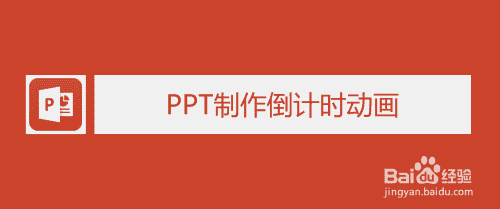 PPT制作倒计时动画(图1)