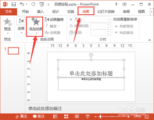 如何设置ppt的动画效果