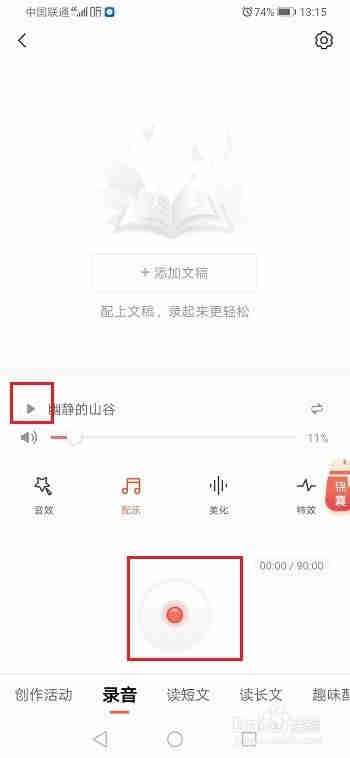 喜马拉雅录音怎么添加配乐