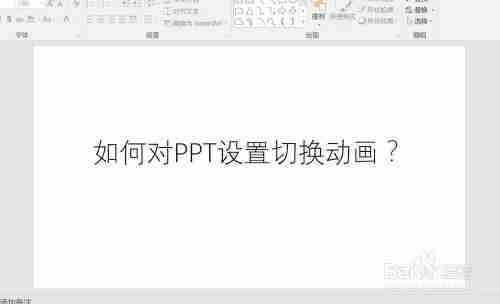 PPT如何设置切入动画?(图1)