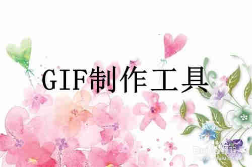 制作GIF动画简单教程，制作GIF动画简单方法