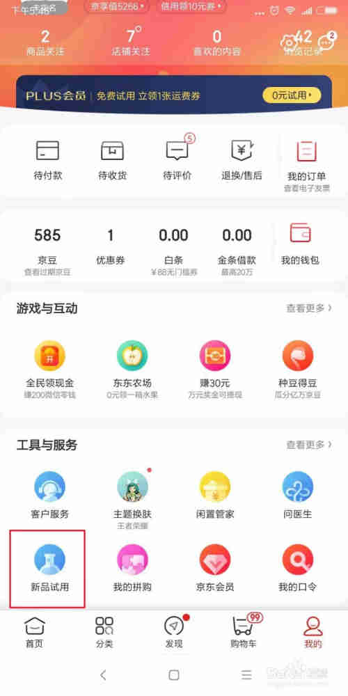 京东怎么试用产品