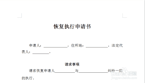 恢复执行申请书写作指南