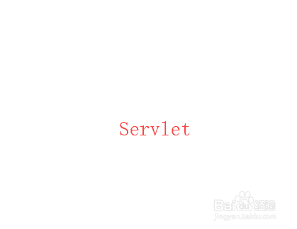 javaweb中Servlet的执行过程(图1)