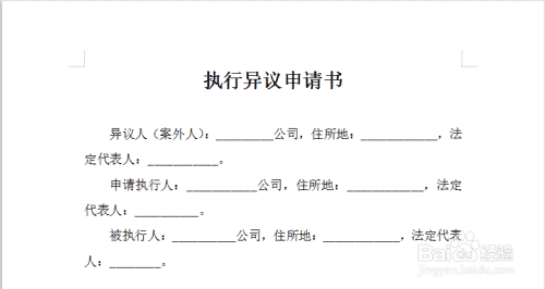 执行异议申请书写作指南