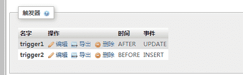 如何使用phpMyAdmin修改表触发器执行语句