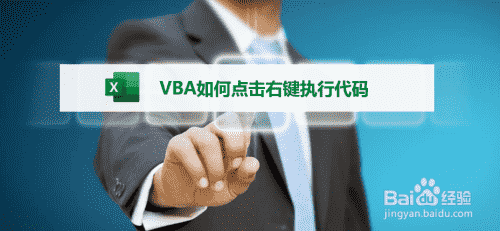 VBA如何点击右键执行代码？(图1)