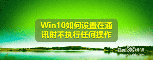 Win10如何设置在通讯时不执行任何操作(图1)